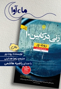 زنی در کابین 10